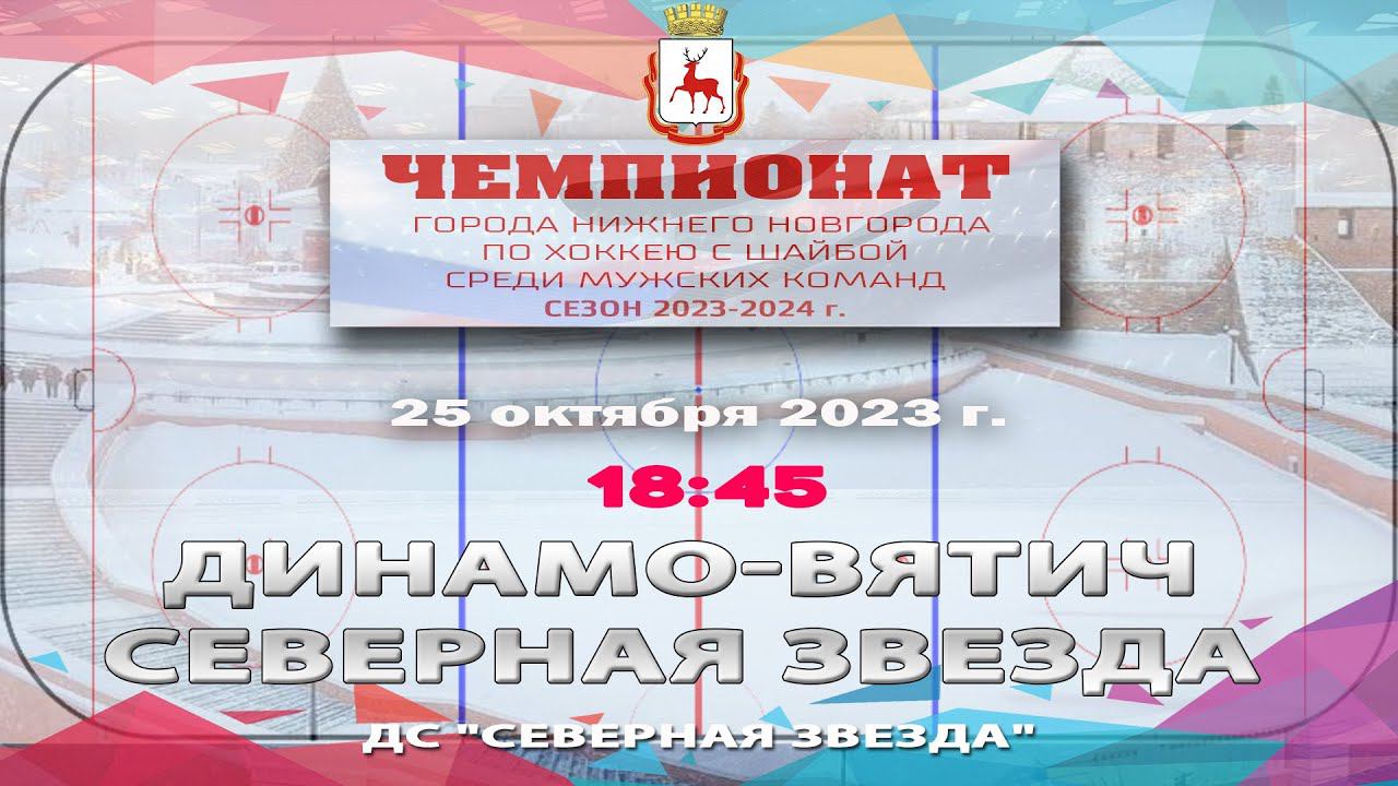 "Динамо-Вятич" - "Северная Звезда" 25.10.2023 18:45 ДС "Северная звезда" ул. Львовская, 2б