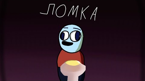 Ломка (2Д АНИМАЦИЯ)