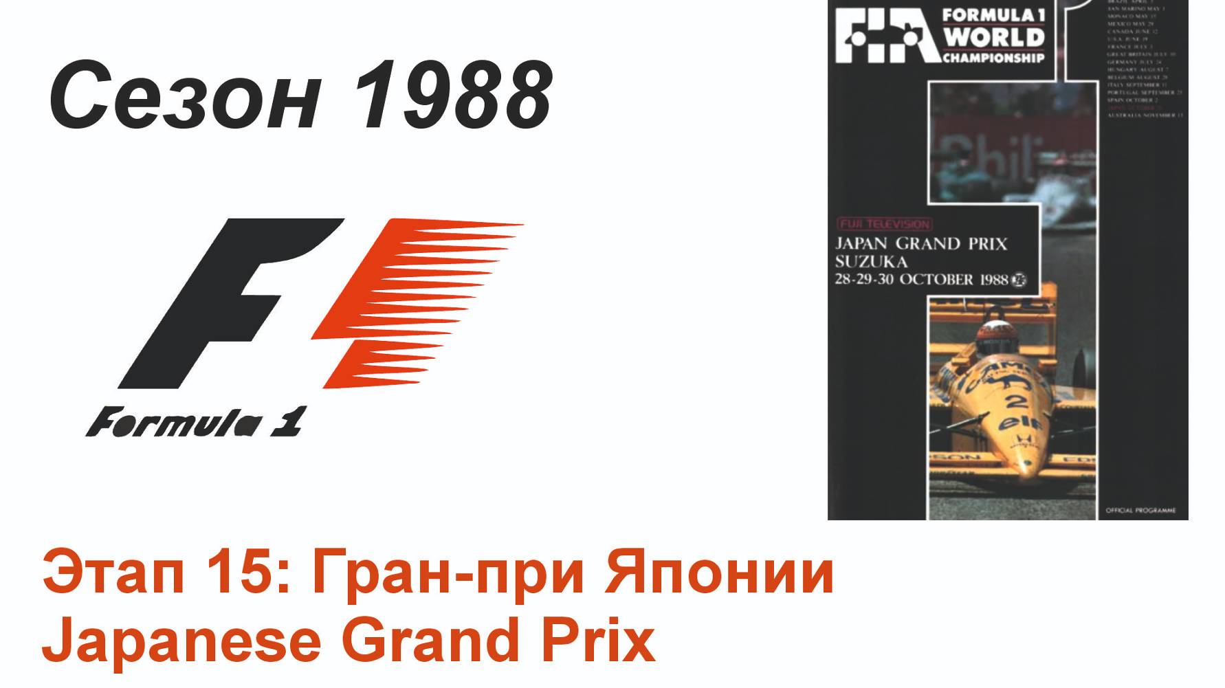 Формула-1 / Formula-1 (1988). Этап 15: Гран-при Японии (Англ/Eng)