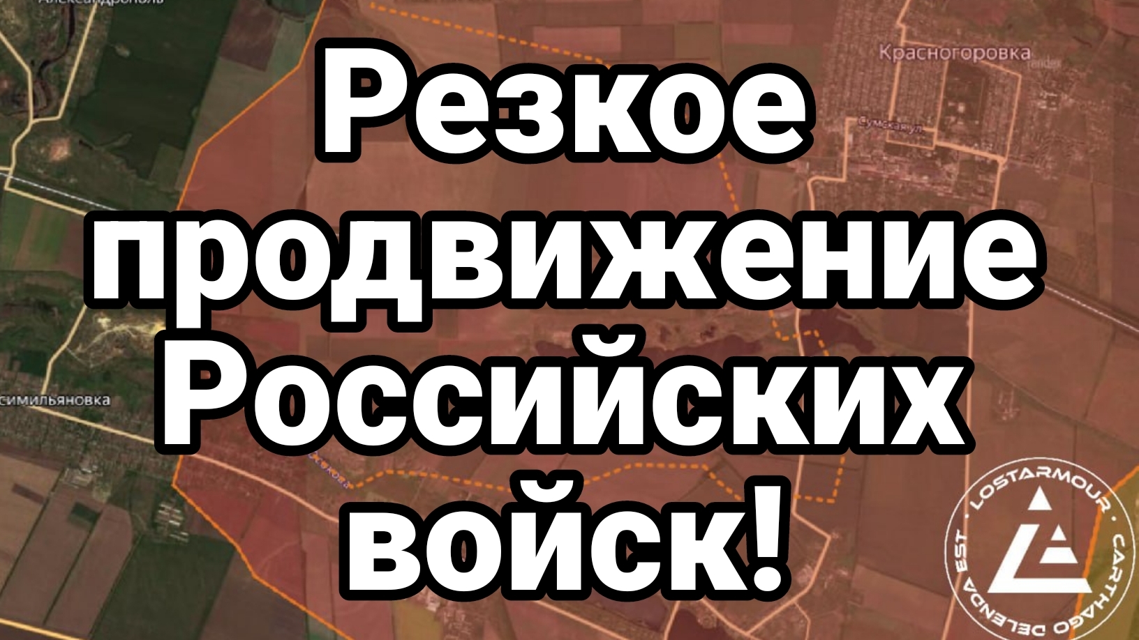 РЕЗКОЕ ПРОДВИЖЕНИЕ РОССИЙСКИХ ВОЙСК!!