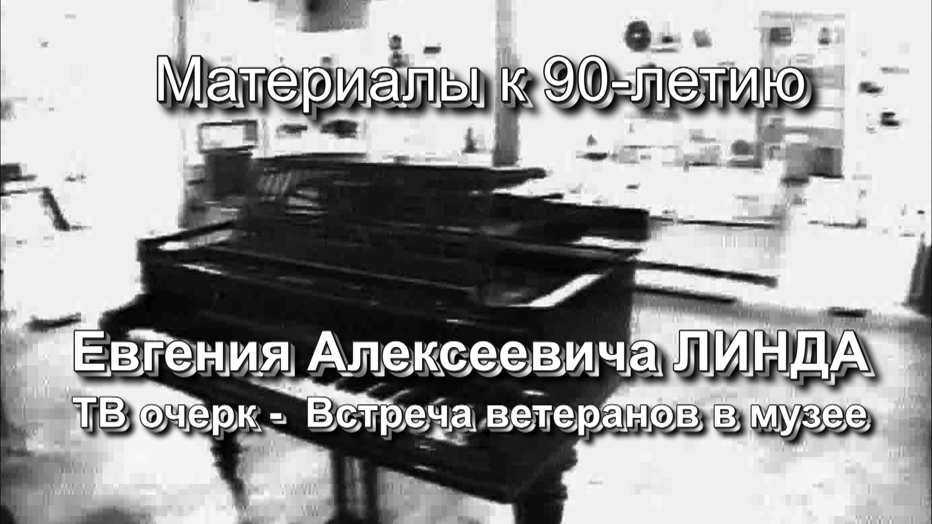 ТВ_рожд_Музея2