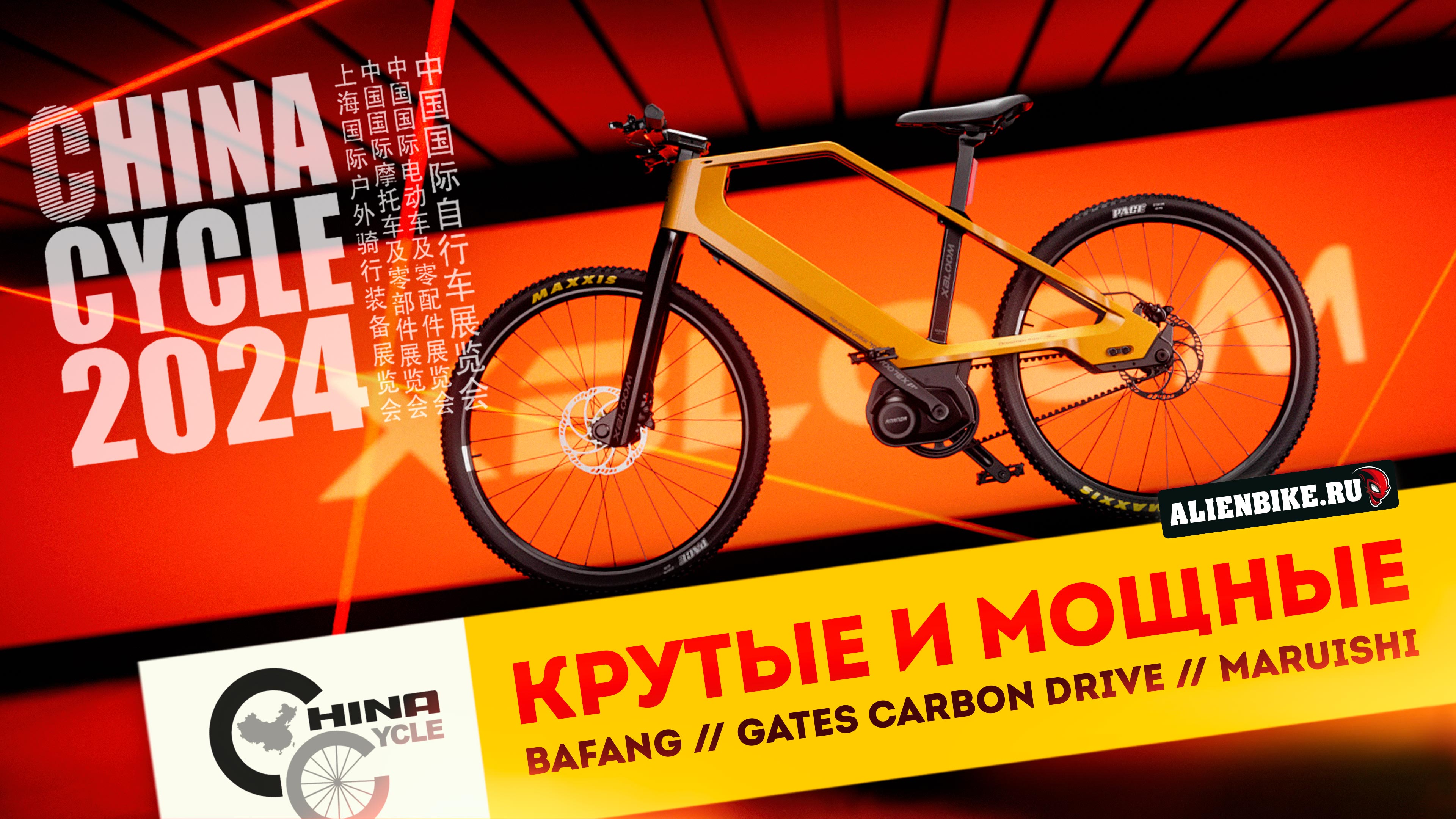Мощные велосипеды с мотором Bafang // Gates Carbon Drive // Велосипеды Maruishi | China Cycle 2024