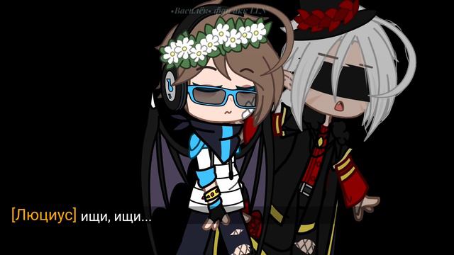 *Найди меня...* меме (Люциус, Лололошка) Игра Бога "gacha"{Василёк}