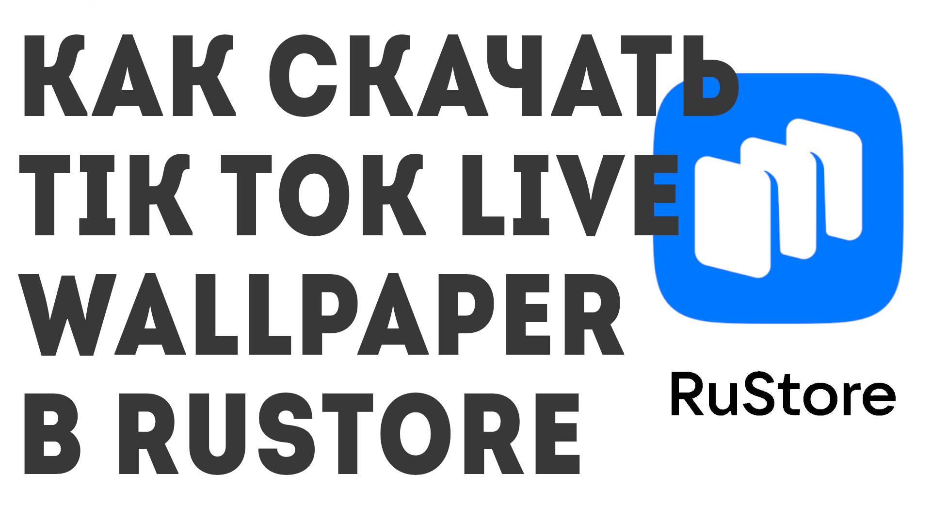 Как скачать TickTock-TikTok Live Wallpaper в Rustore