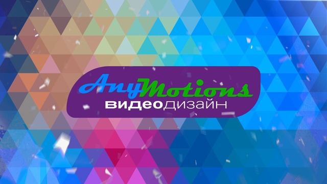 AnyMotions. Ура, май!