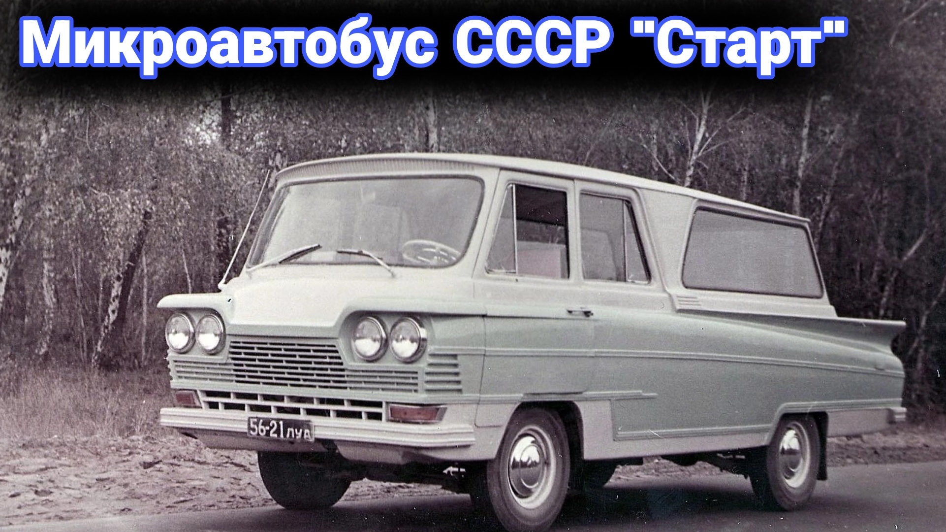 Почему микроавтобус Старт в СССР оказался никому не нужен.