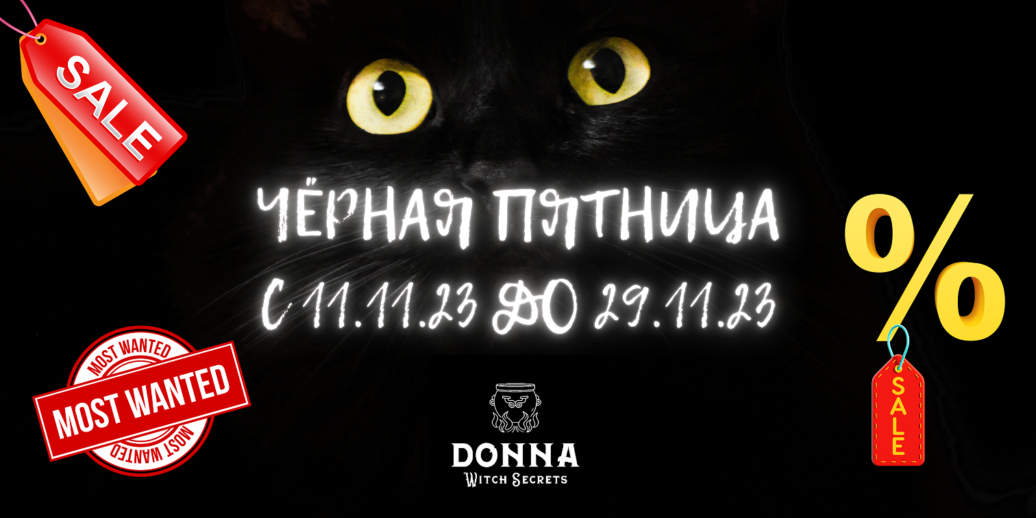 ЧЁРНАЯ ПЯТНИЦА!