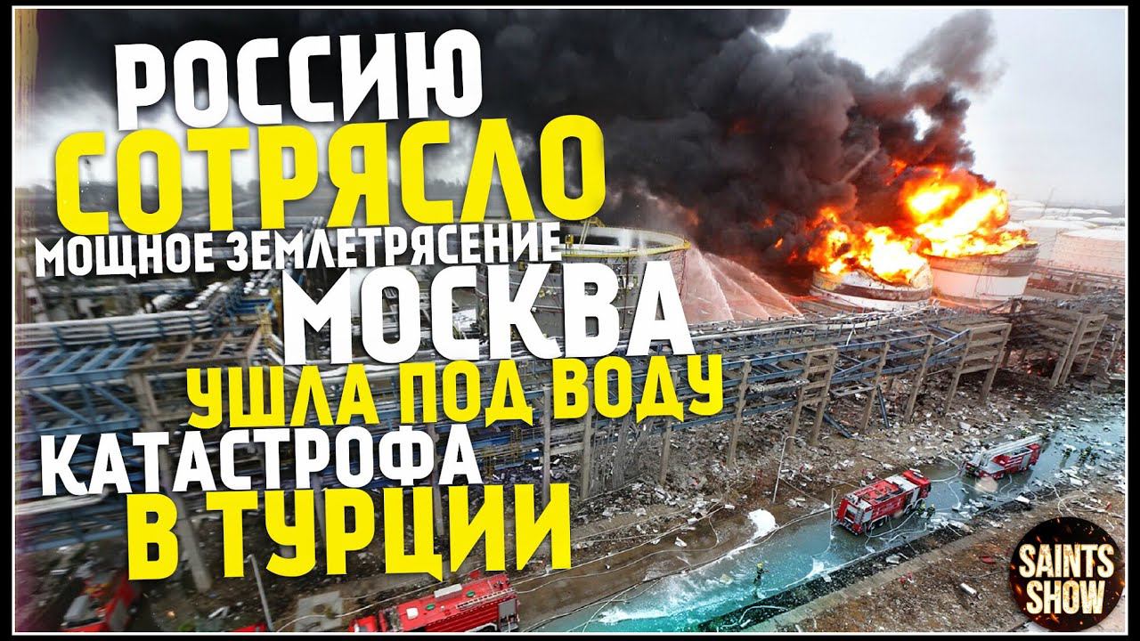 Землетрясение в России, Новости Сегодня, Турция Сегодня, Москва Потоп 27 Июля! Катаклизмы за неделю