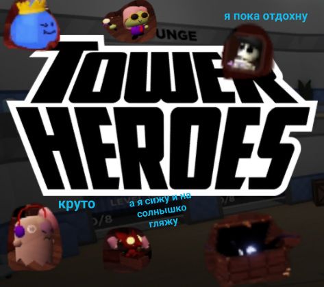 я и гогго играем в Tower heroes