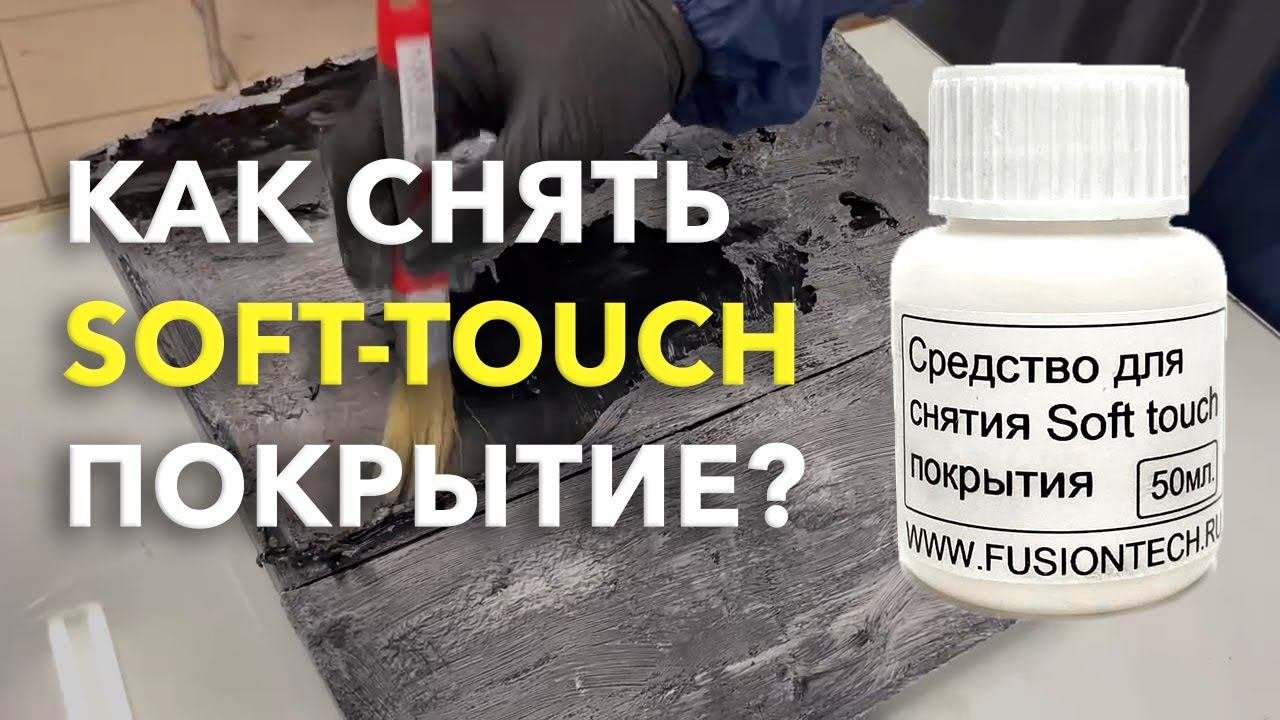 Снятие Soft Touch (софт тач) покрытия. Самый легкий и быстрый способ. Не повреждает пластик.