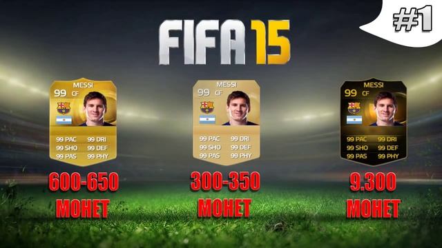 Fifa 15 | Гайд Как Заработать Монет [ Часть 1 ]