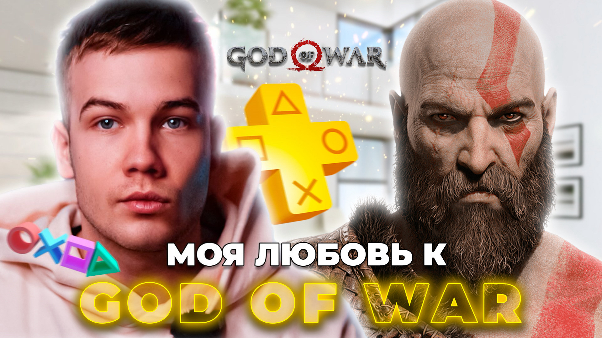 МОЯ ЛЮБОВЬ К GOD OF WAR ❤️