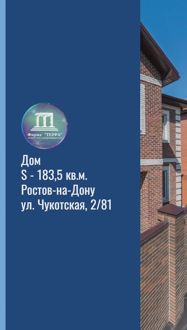 Продаю дом 2021 г.п. S 183,5 кв.м. в Ростове-на-Дону ул. Чукотская, 2 +7(908)186-65-46 Ангелина.