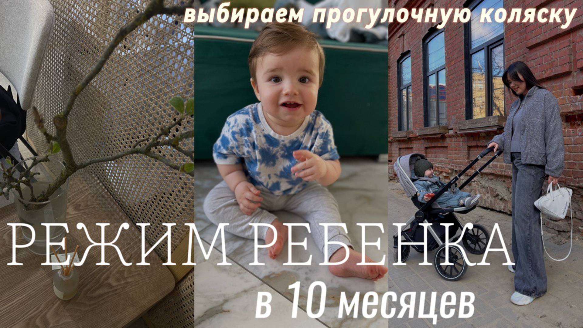 Режим ребенка в 10 месяцев ｜ Прогулочная коляска