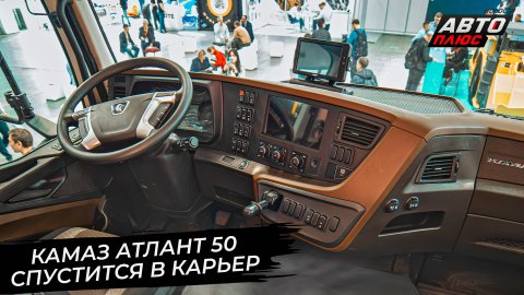 КамАЗ Атлант 50 спустится в карьер 📺 Новости с колёс №2907
