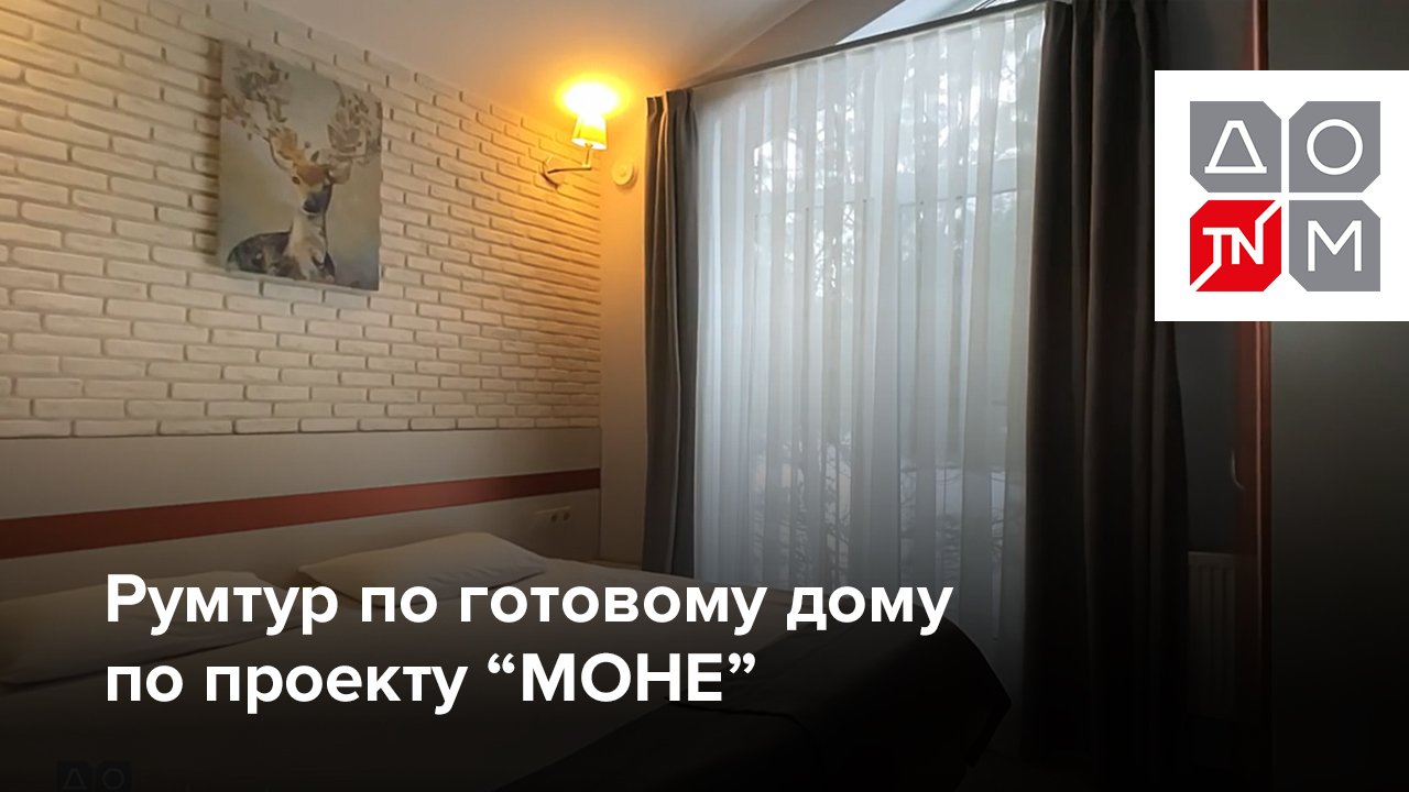 Румтур по готовому дому по проекту «МОНЕ» от ДОМ ТЕХНОНИКОЛЬ