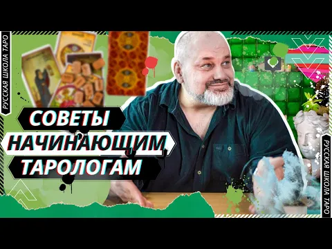 ?♂️ БЕСЕДЫ О ТАРО | СОВЕТЫ НОВИЧКАМ?