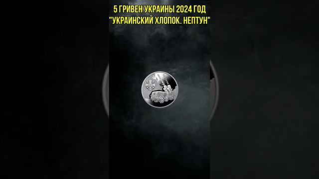 5 гривен Украины 2024 год Украинский хлопок. Нептун
