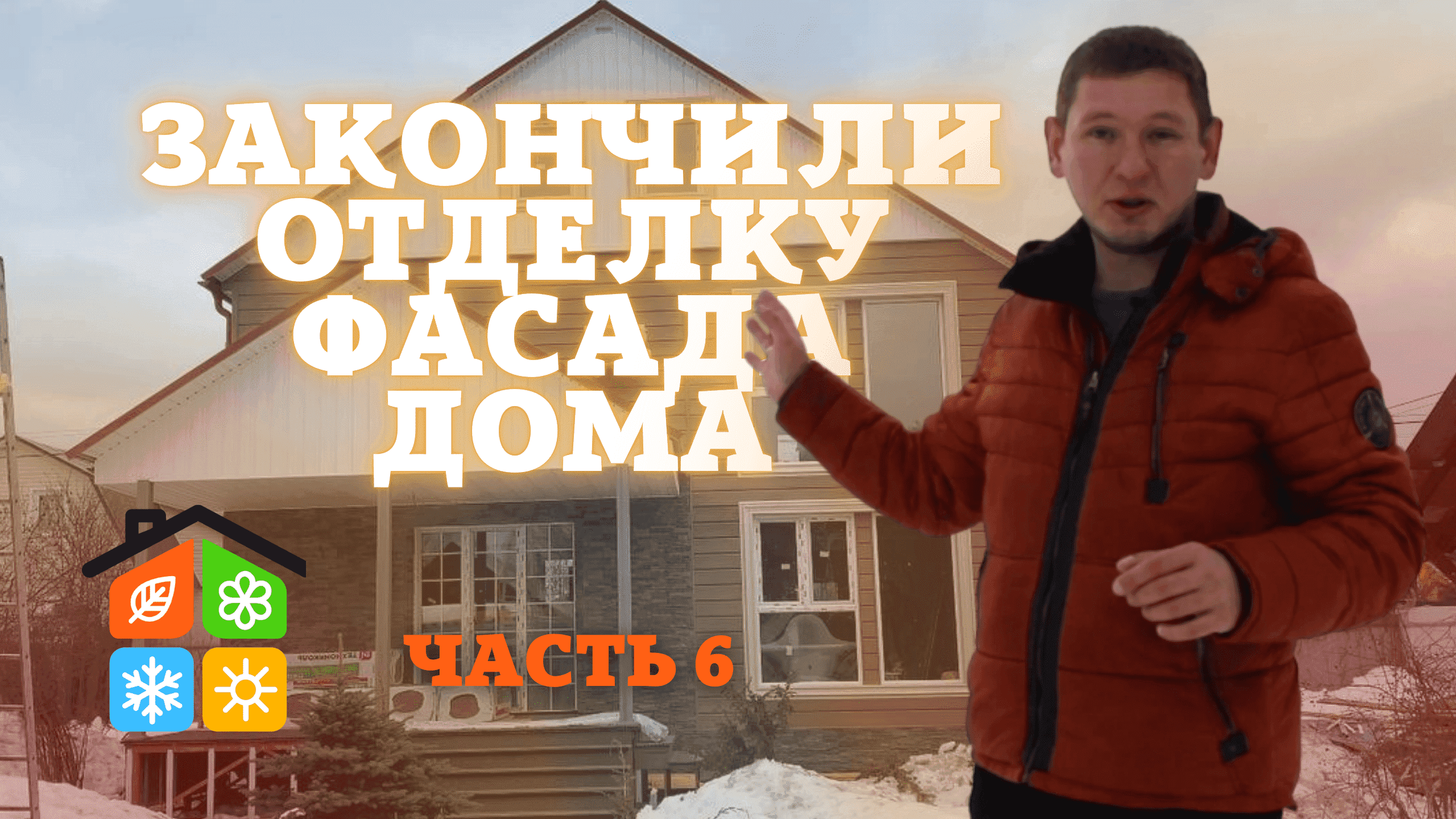 Реконструкция брусового дома часть 6. Закончили отделку фасада брусового дома. Реконструкция дома.