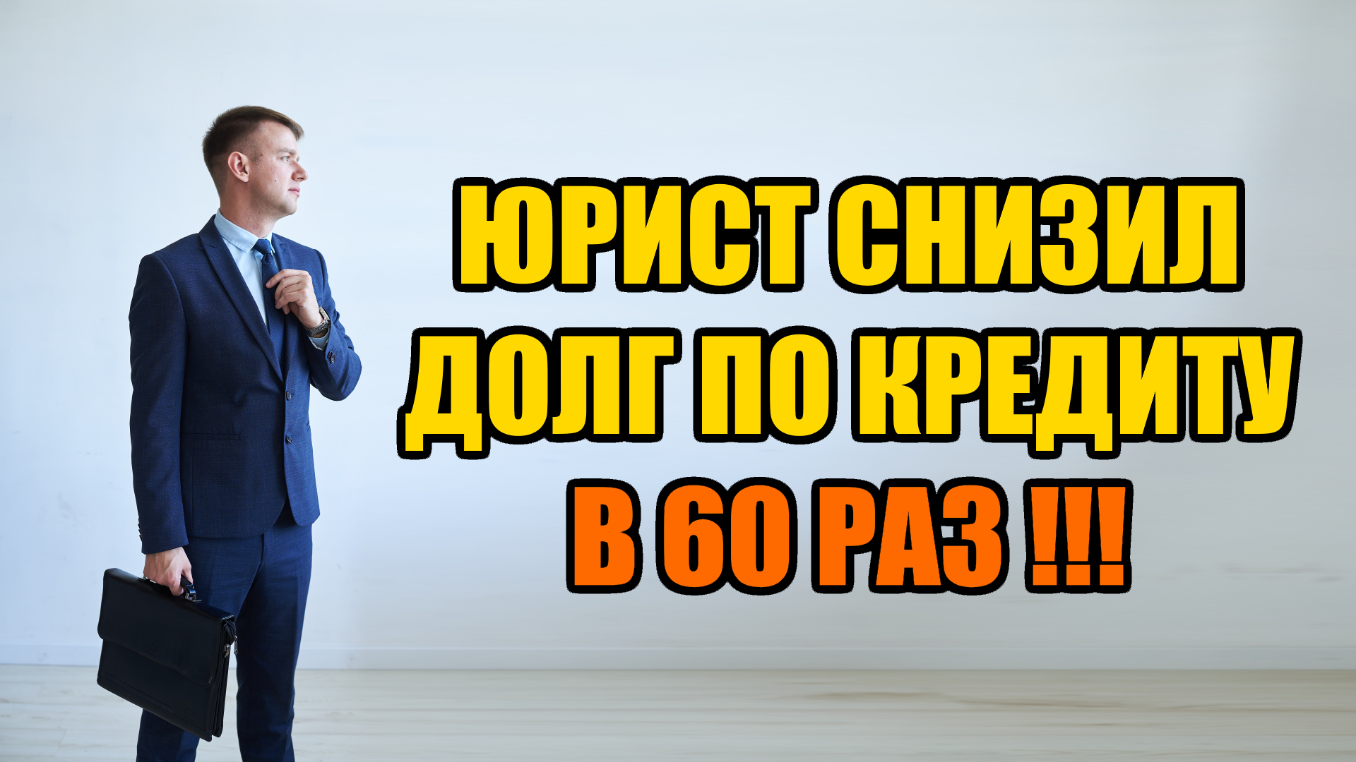 Юрист снизил долг по кредиту в 60 раз! 2024 #юрист #барнаул #банкротство #кредит