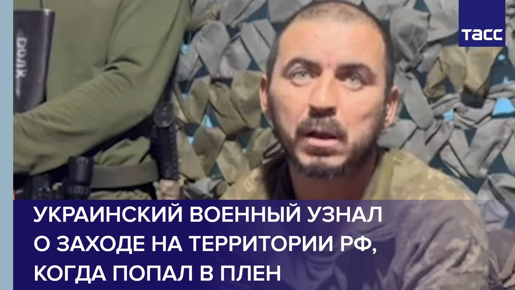 Украинский военный узнал о заходе на территории РФ, когда попал в плен