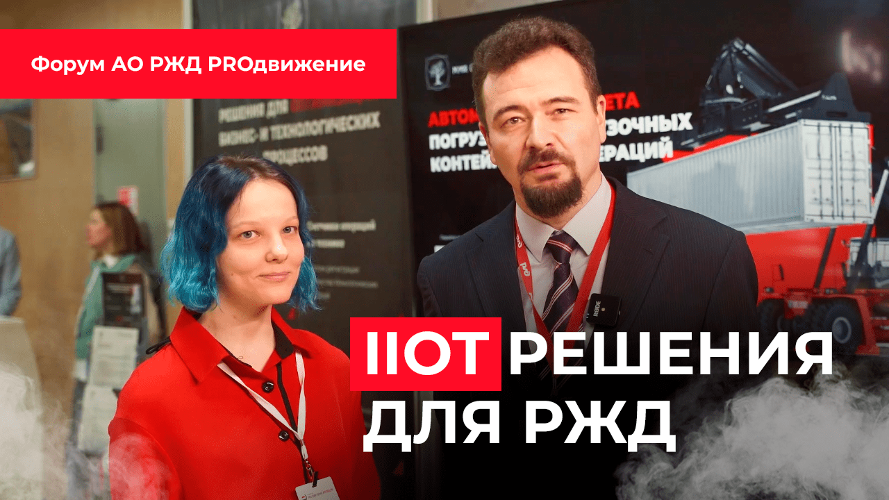 Мимир инжиниринг IIoT подразделение на форуме РЖД PROдвижение