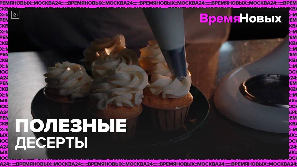 Полезные сладости|Время новых — Москва24|Контент