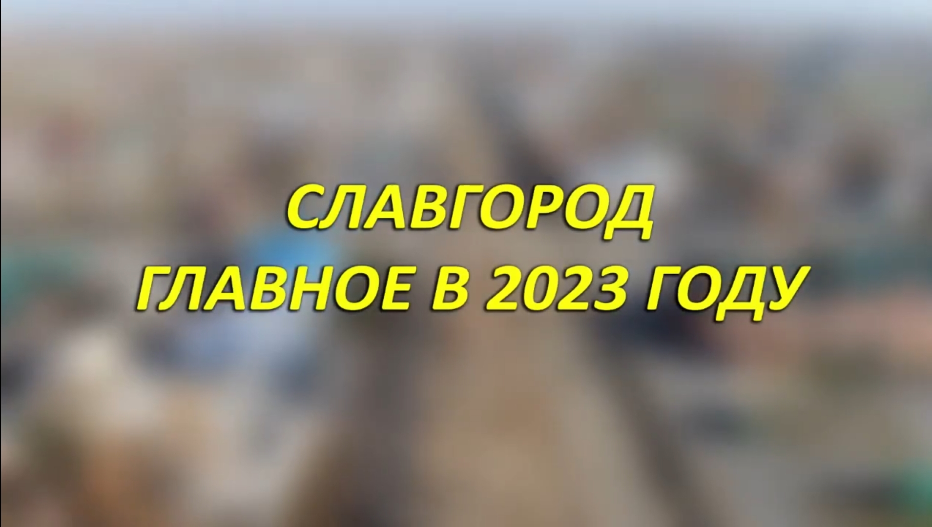 Славгород. Главное в 2023 году
