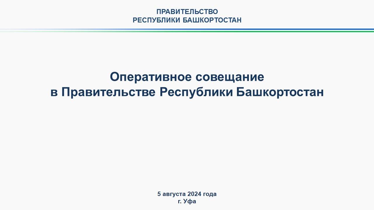 Оперативное совещание в Правительстве Республики Башкортостан: прямая трансляция 5 августа 2024 г.