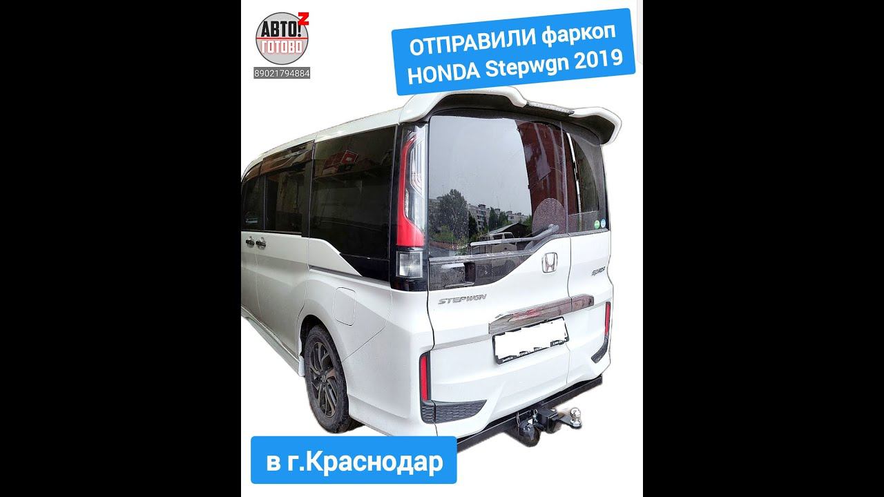 HONDA Stepwgn 2019. Фаркоп. ОТПРАВКА в г.Краснодар