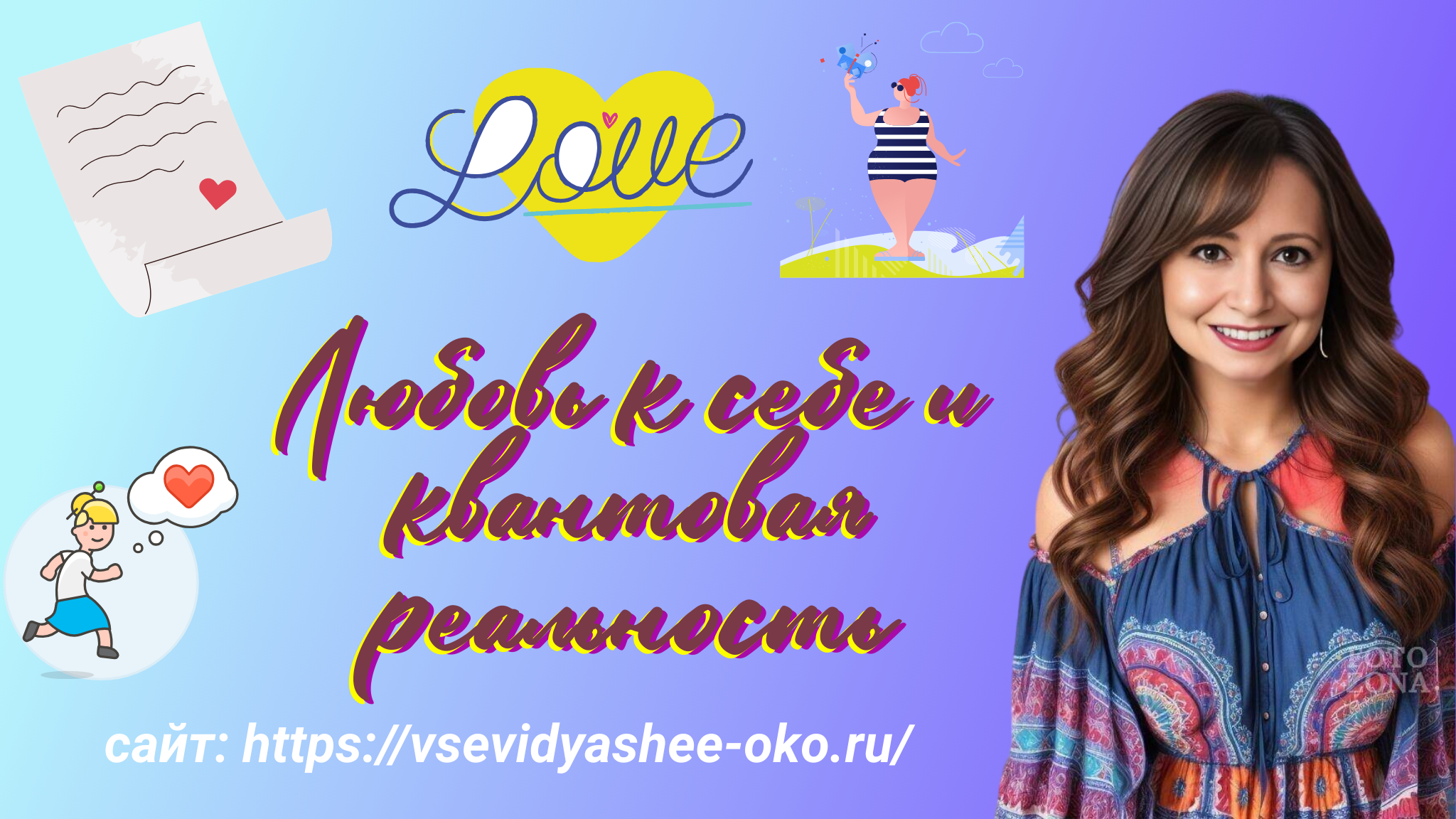 Любовь к себе и квантовая реальность