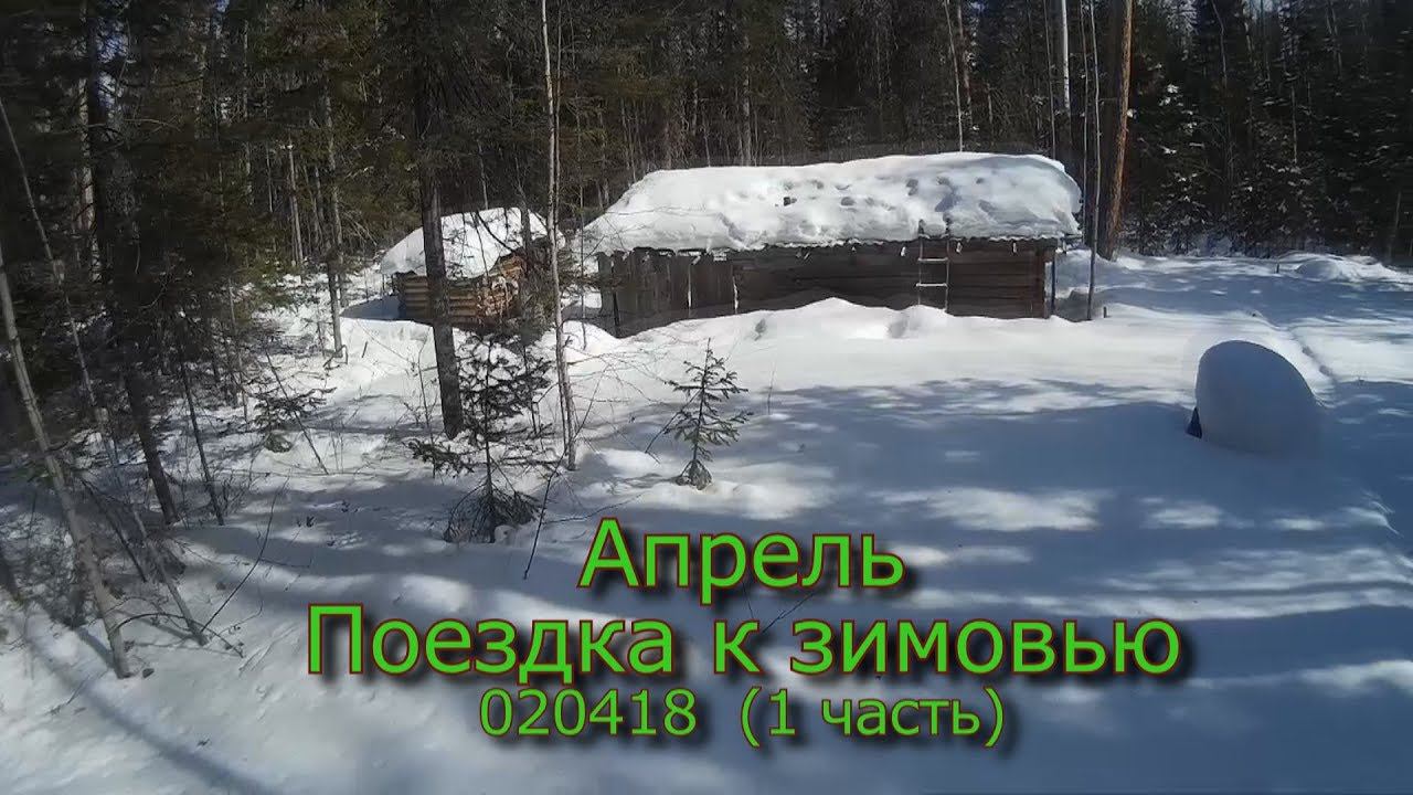 Апрель Поездка к зимовью 020418  (1 часть)