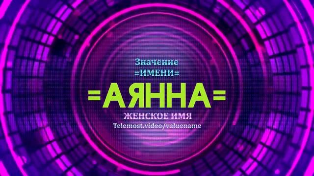 Значение имени Аянна - Тайна имени