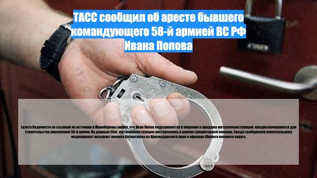 ТАСС сообщил об аресте бывшего командующего 58-й армией ВС РФ Ивана Попова