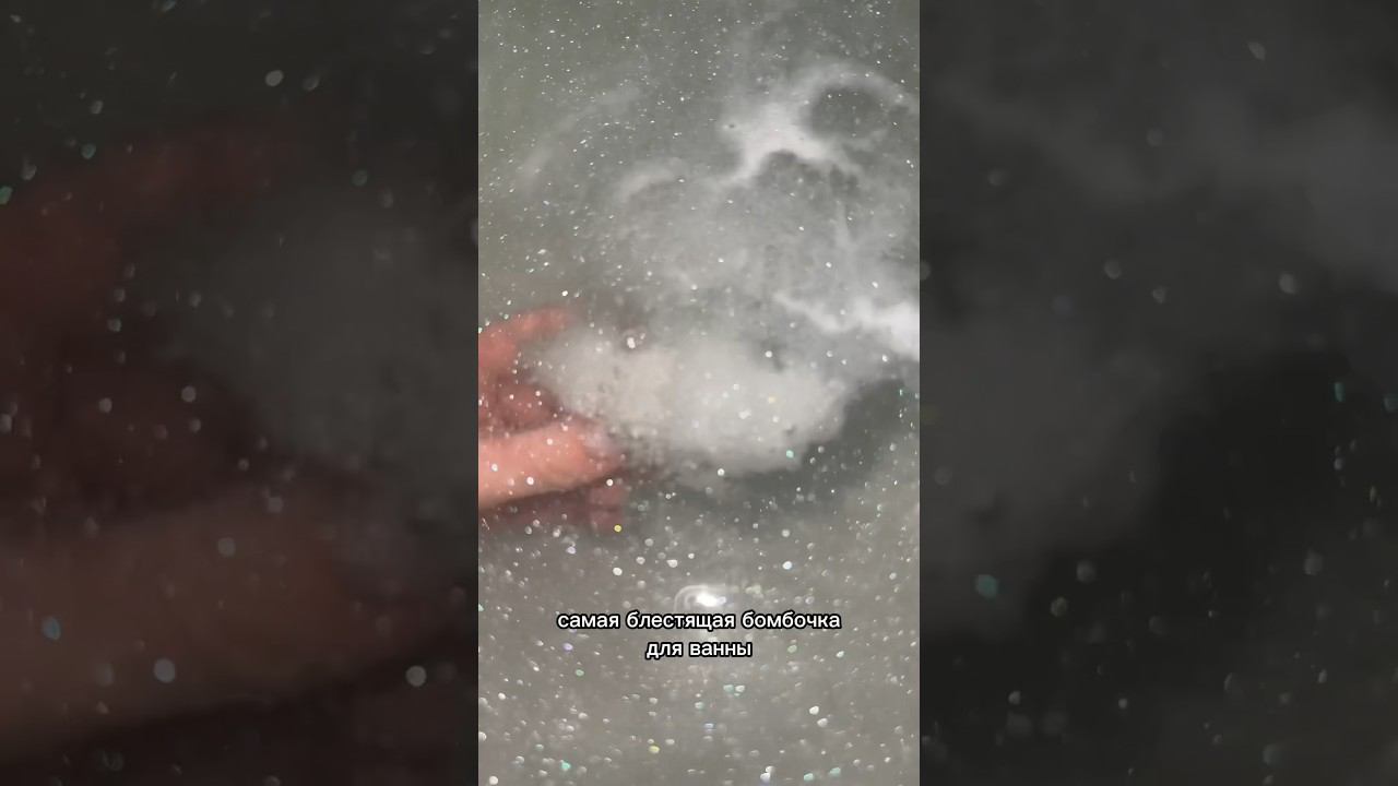 это лучшая бомбочка для ванны  #блог #влоги #бьюти