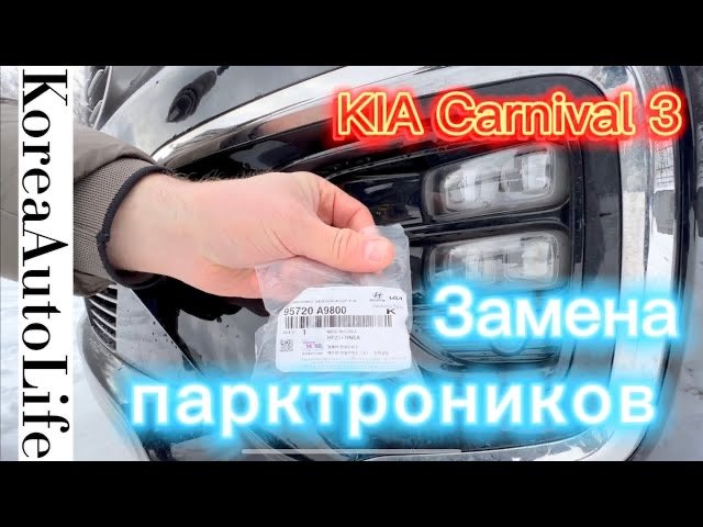 KIA Carnival 3 передние парктроники, отличия исполнения - замена своими руками