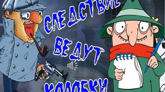 Игра Следствие ведут знатоки