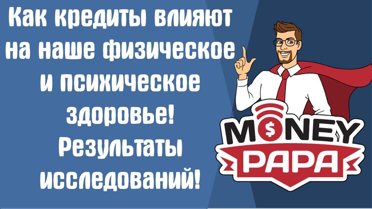 MoneyPapa: Как кредиты влияют на наше физическое и психическое здоровье