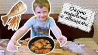 Окунь тушёный с овощами | Готовим с Мамой)