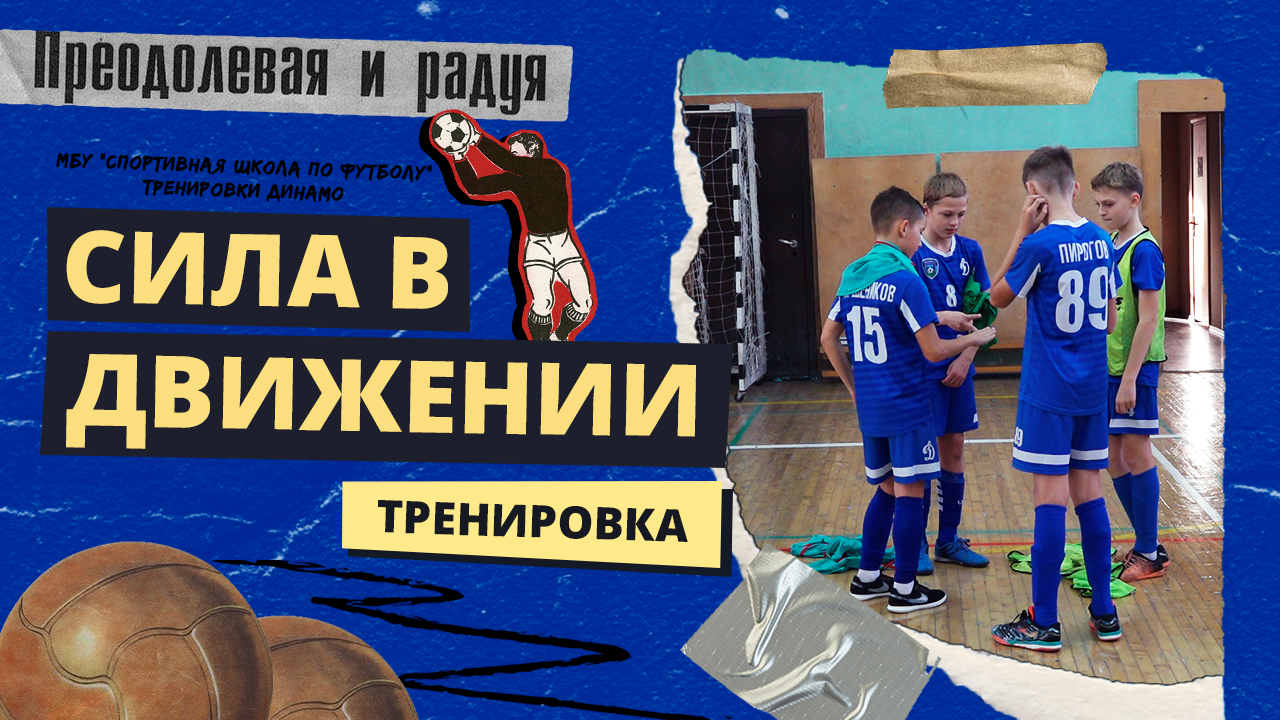 Сила в движении! | Футбольные тренировки команды Динамо | Футбол Новосибирск