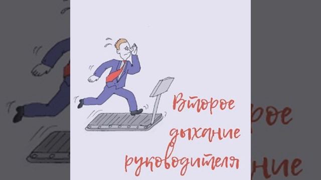 Выпуск 85. Как руководитель делает себя больным и неуспешным?