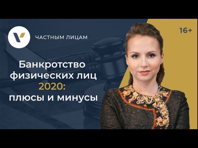 Банкротство физических лиц 2020: плюсы и минусы