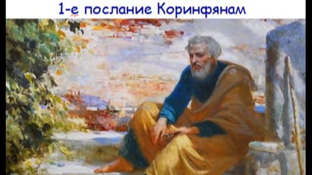 14.1. 1-ое послание апостола Павла Коринфянам 1-9 главы читаем вместе