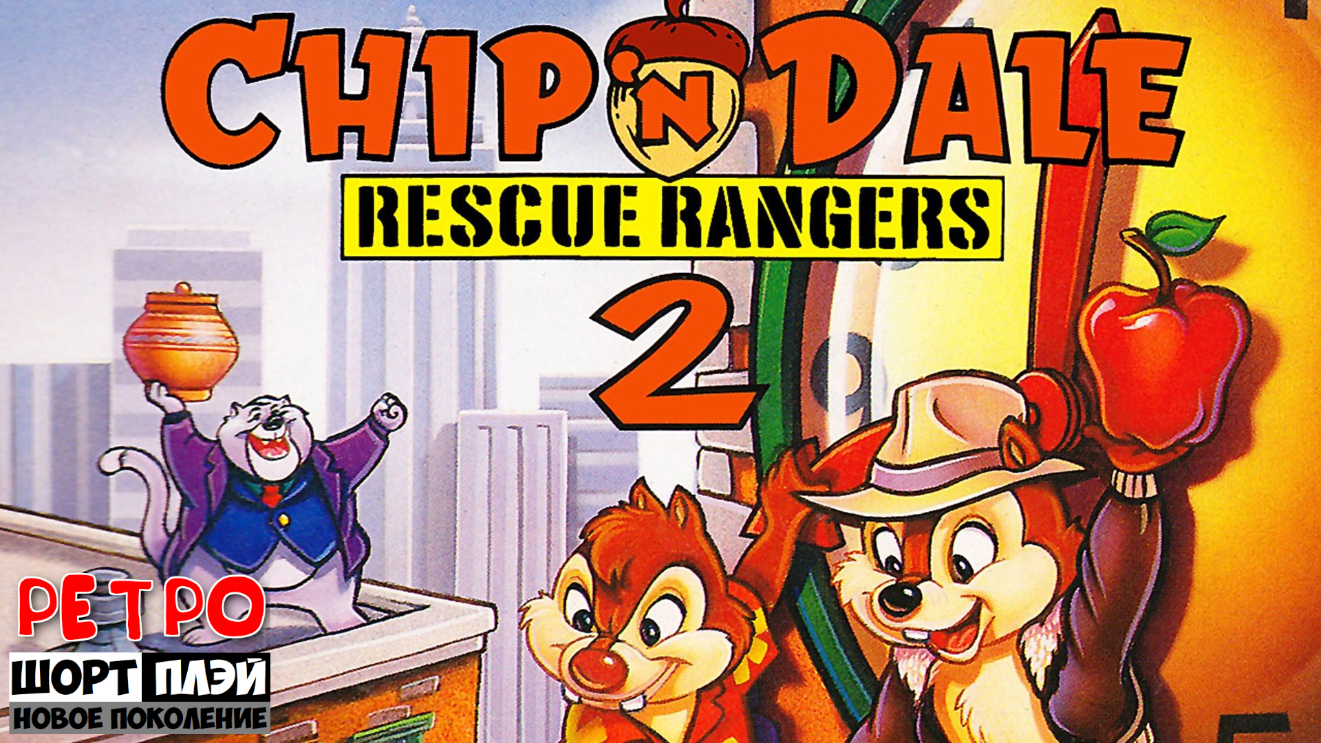 Ретро ШортПлэй: Chip ’n Dale Rescue Rangers 2 (NES, 1993)