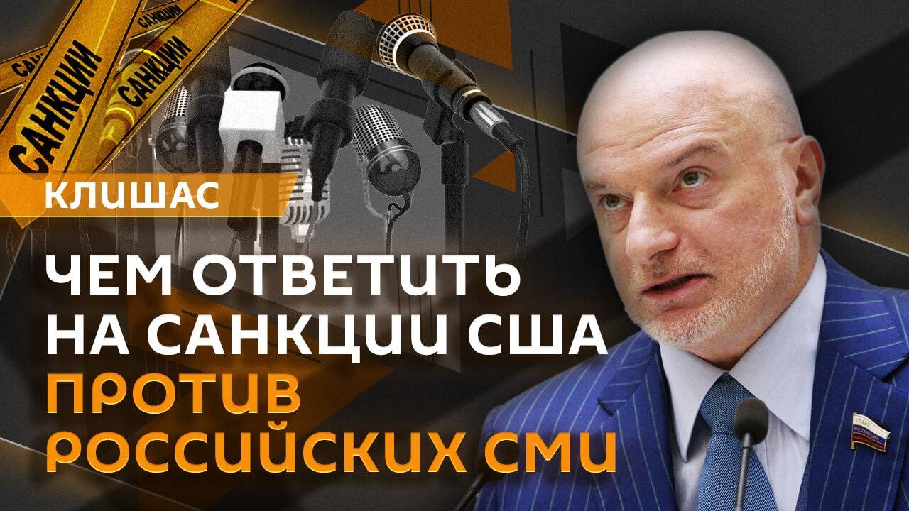 Андрей Клишас. "Специальная демографическая операция" и зеркальные меры Кремля