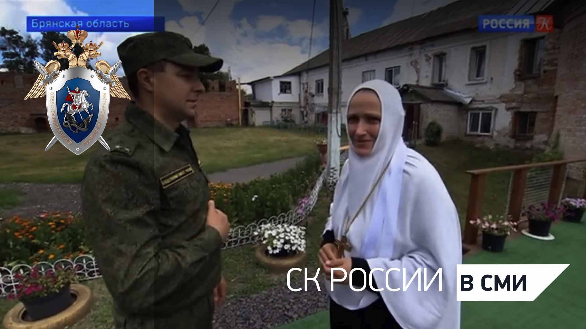 Офицеры СК РФ оказали помощь женскому монастырю в Брянской области в сюжете телеканала «Культура»
