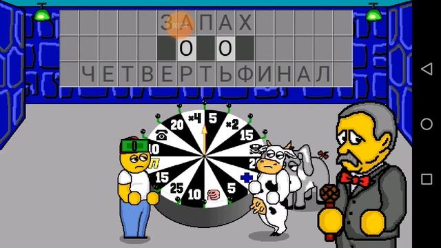 играю в поле чудес часть 1