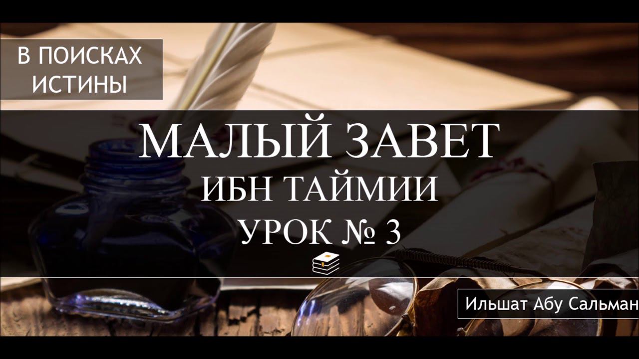 Ильшат Абу Сальман.  МАЛЫЙ ЗАВЕТ ИБН ТАЙМИИ.  Урок №3