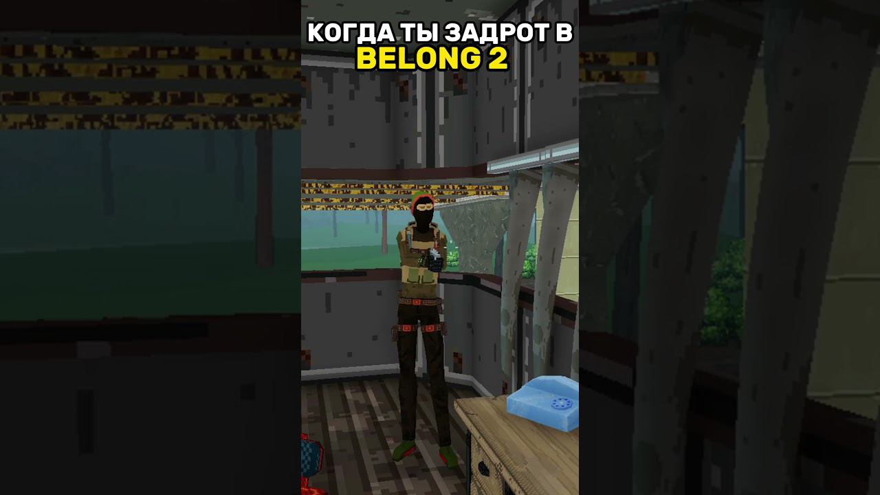 когда ты задрот в belong 2 #мем #shorts
