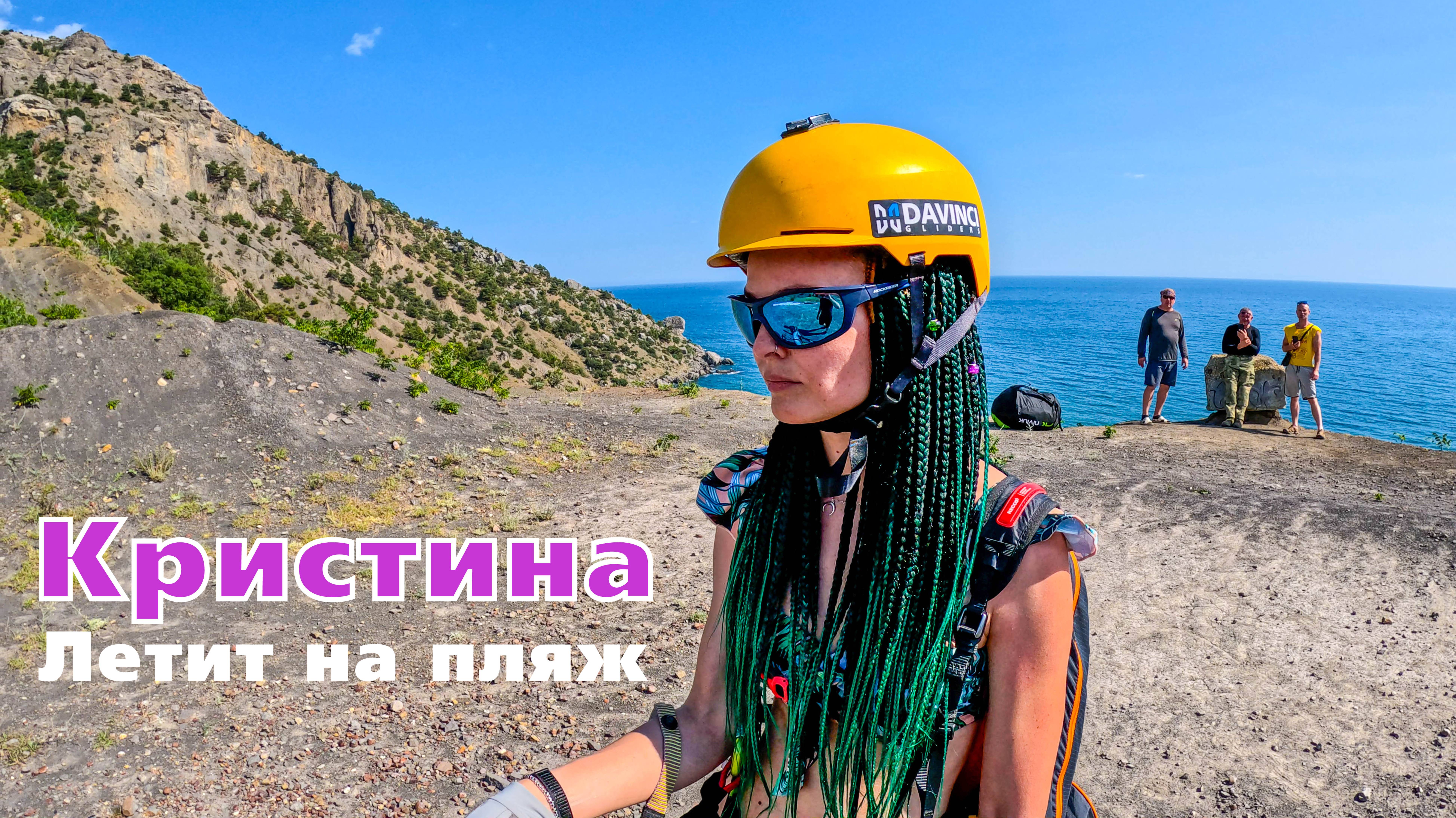 Весёлое | Кристина летит на пляж